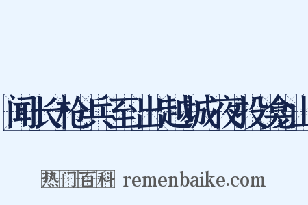闻长枪兵至出越城夜投龛山是什么意思的图片